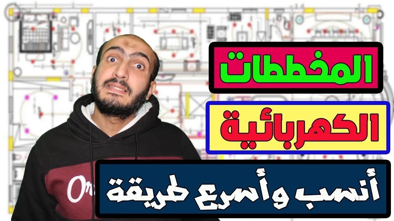 أسهل شرح قراءة مخطط كهربى لمنزل بسهولة قبل تنفيذ المواسير ومعرفة الرموز للوحة الكهرباء مخطط كهربائي