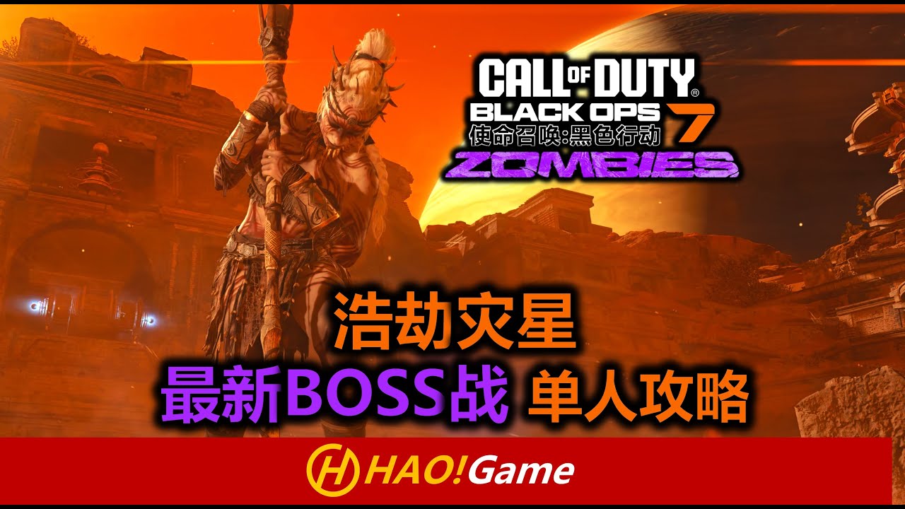 COD22-BO7: 奇迹武器弹药修复后BOSS战平替打法攻略 Astra Malorum  BOSS FIGHT SOLO！【使命召唤 黑色行动7】Call of Duty Black OPS 7