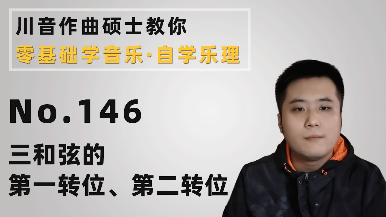 【乐理】146 三和弦的第一转位、第二转位