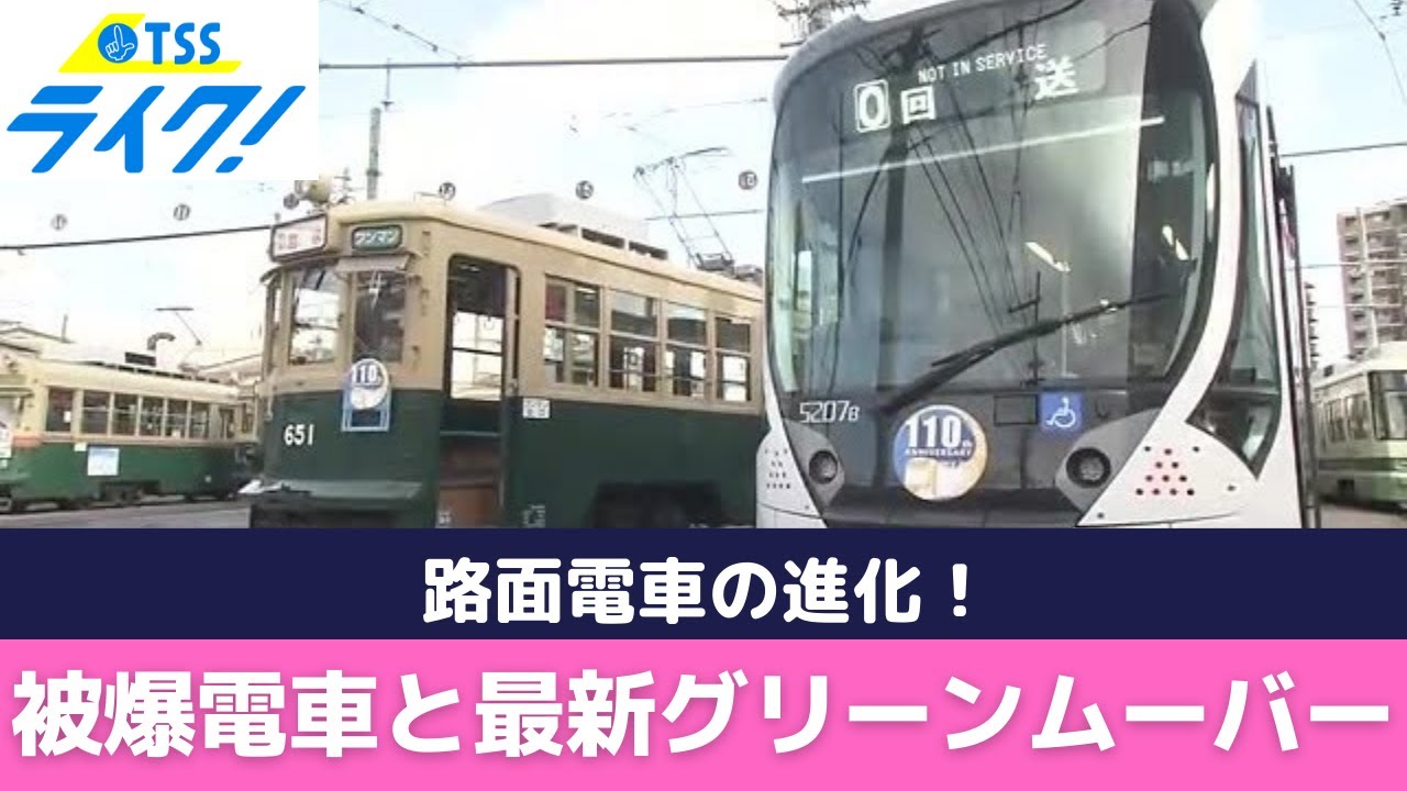 【路面電車】最古（８０歳の被爆電車）&最新（グリーンムーバー）それぞれの魅力に迫る