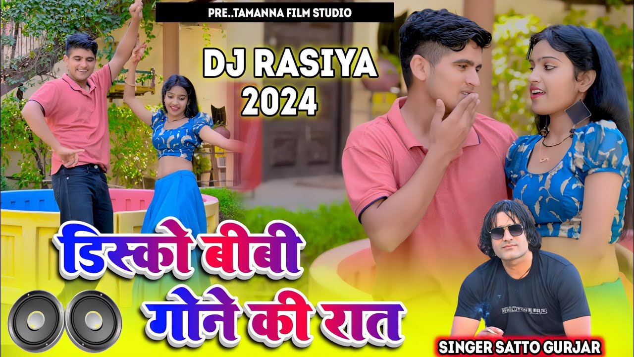 डीजे रसिया || डिस्को बीबी गोने की रात I Love You || Disko Bibi Gone Rat  || Satto gurjar rasiya