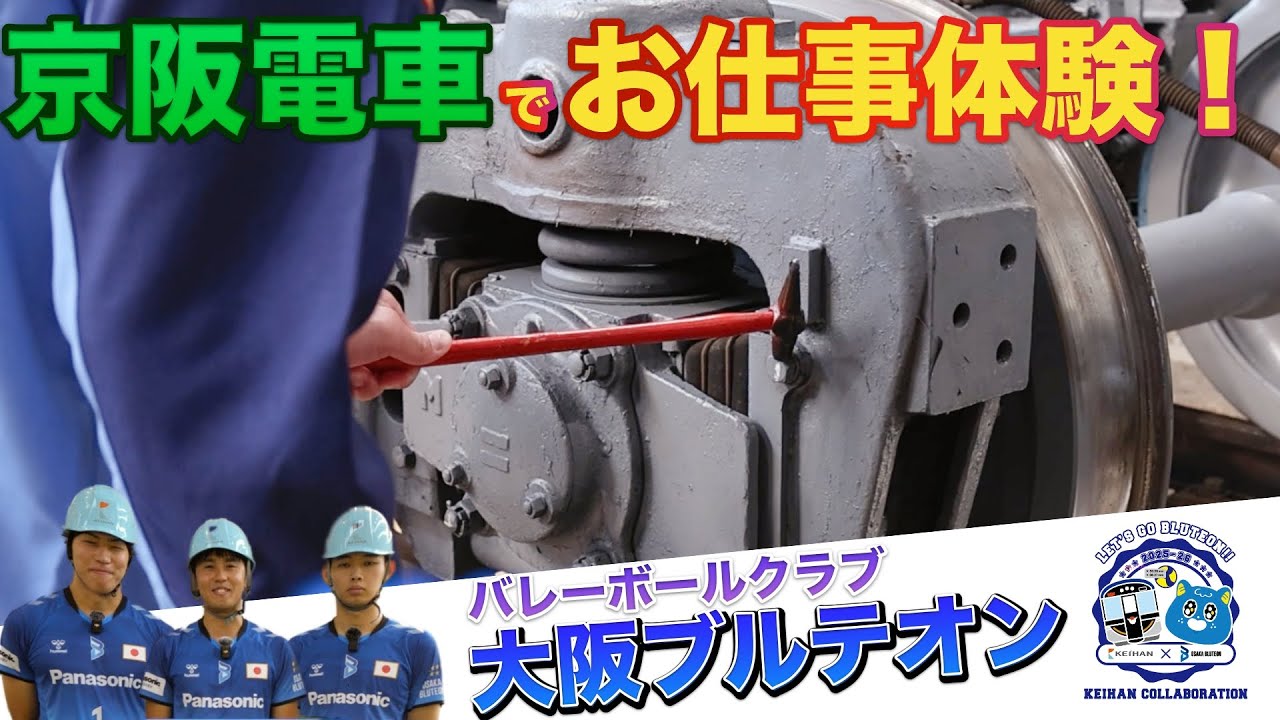 プロバレーボールクラブ「大阪ブルテオン」の選手が寝屋川車両基地にやってきた！［後編：お仕事体験編］