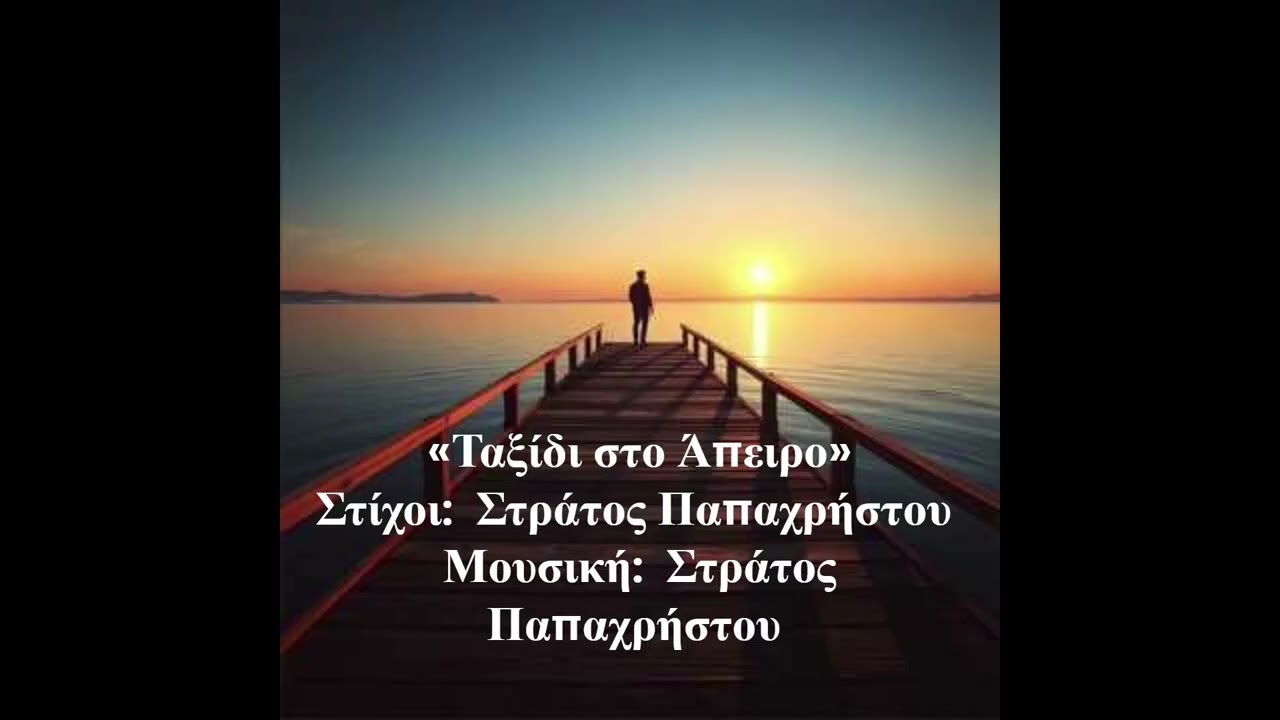 Ταξίδι στο Άπειρο  Στίχοι:  Στράτος Παπαχρήστου   Μουσική:  Στράτος Παπαχρήστου