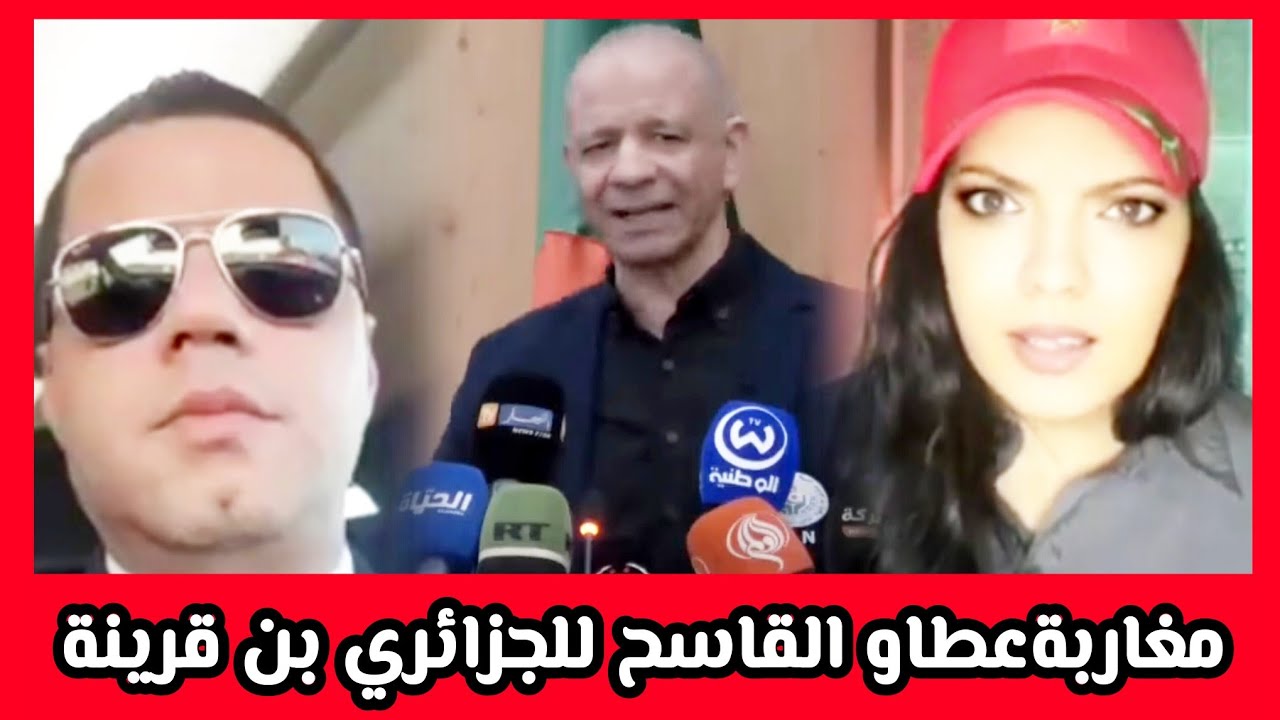 آجي تسمع.. 📣 آش قالوا مواطنين المغاربة 🇲🇦✅️🔥 على تصريح الجزائري بن قرينة 🇩🇿🤔