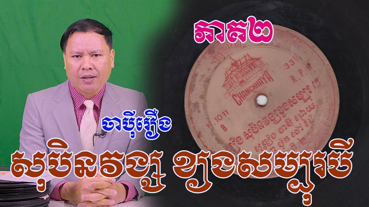 ចាប៉ីពូថៅដៃរឿង&laquo;សុបិនវង្ស ខ្យងសម្បុរបី -វគ្គ 02 (Chapey PouThao Dai-Sobenvung Kynog Sambol 3)