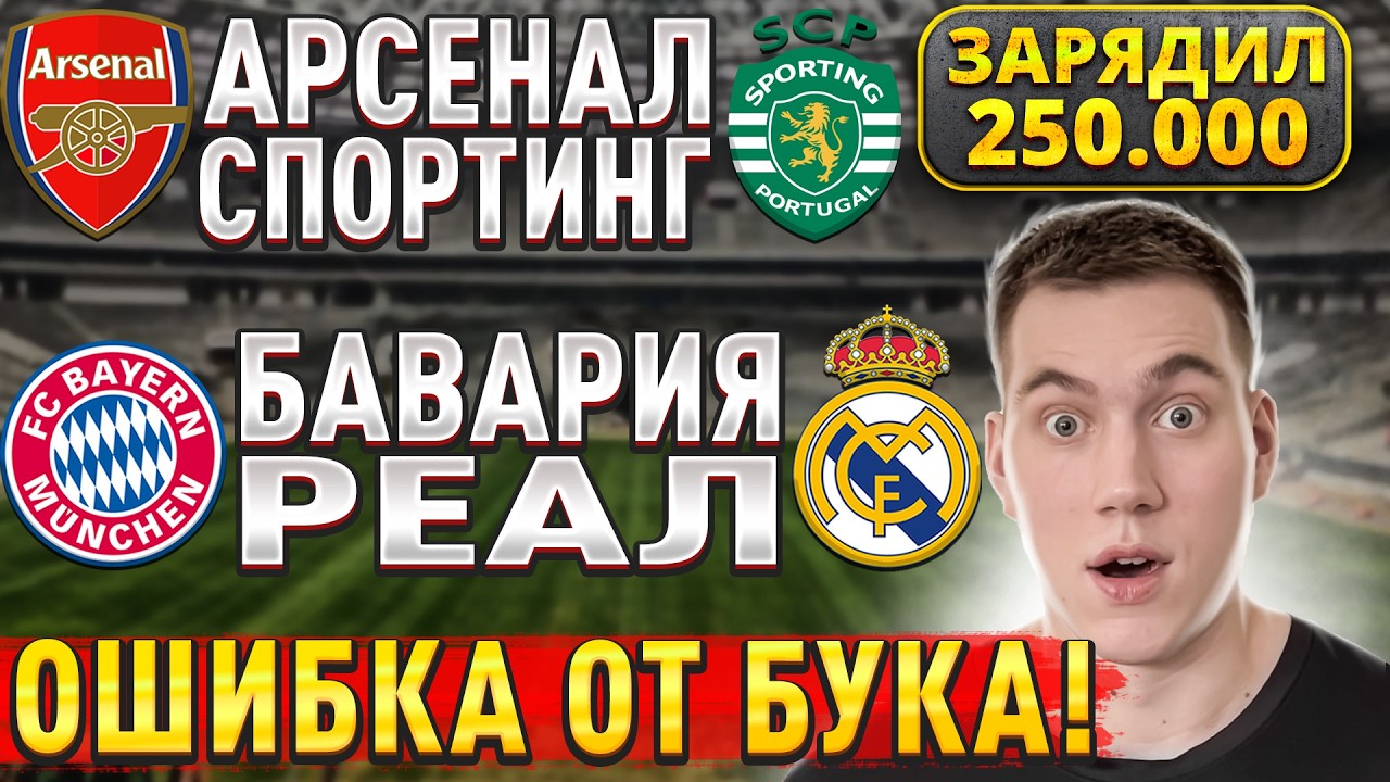 ЖИРНЫЕ ВАРИАНТЫ!!! БАВАРИЯ РЕАЛ МАДРИД ПРОГНОЗ, Арсенал Спортинг прогноз на Лигу Чемпионов