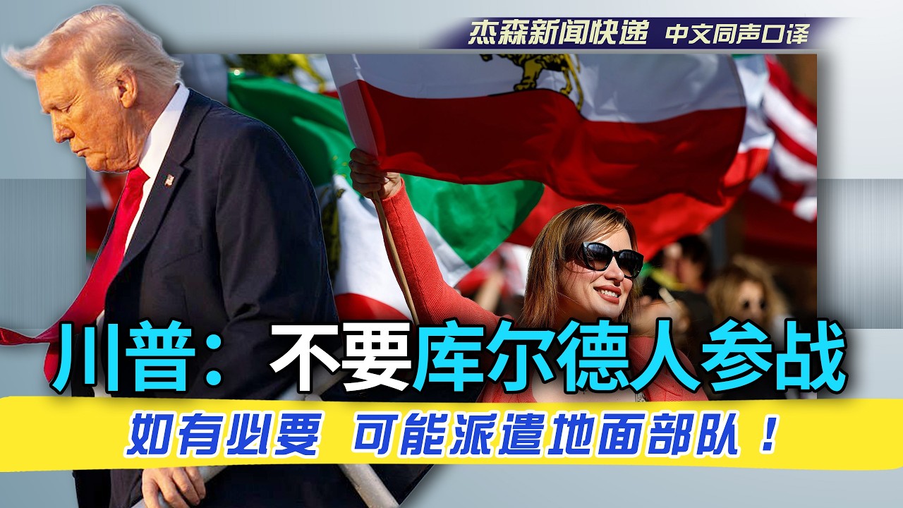 【杰森口译】川普为啥不要库尔德人参战？英国政府终于愿派航母支援，川普：“我们不需要，已经不是时候了。”伊朗人谈判时吹嘘有足够材料制造11枚核弹，叫嚣“不会通过外交途径给予你们军事上无法得到的东西！”