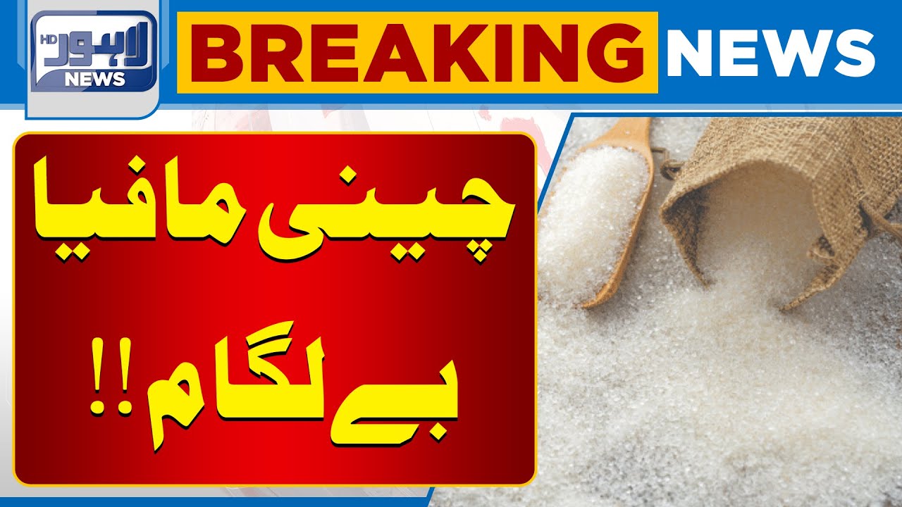Sugar Mafia Out of Control | Breaking News | Lahore News HD