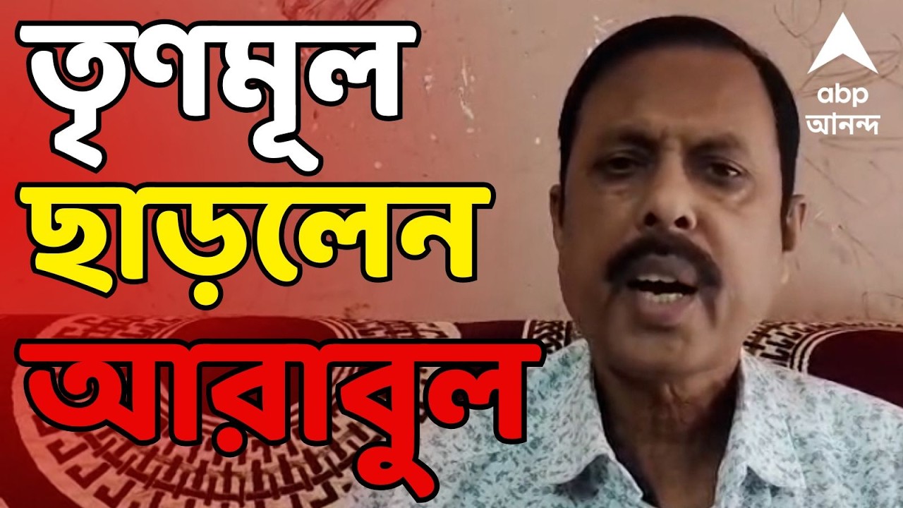 Arabul Islam News Live : ভোটের দিন ঘোষণার পর তৃণমূল ছাড়লেন সাসপেন্ডেড তৃৃণমূল নেতা আরাবুল ইসলাম