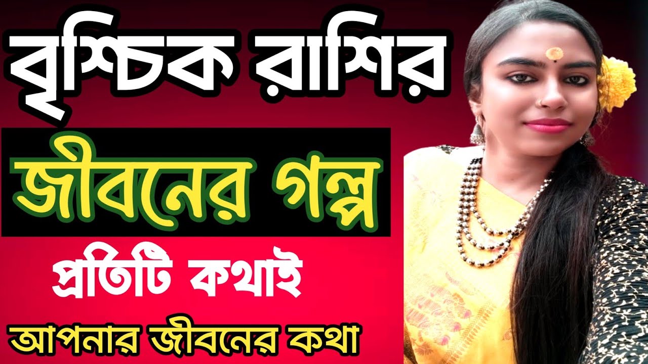 বৃশ্চিক রাশির জীবনের গল্প/Brischik rashifal #banglarashifal 
