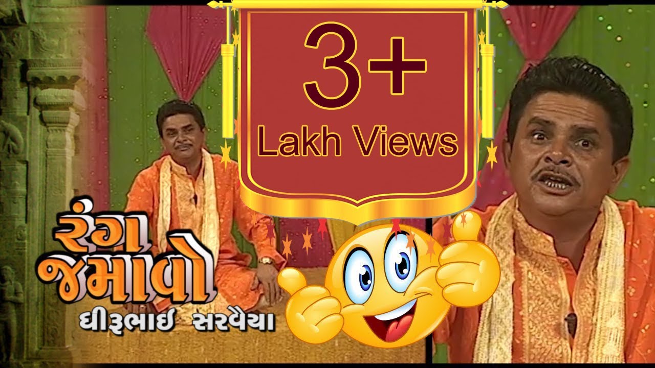 Raang Jamavo | Dhirubhai Sarvaiya | Hasya | Jokes | Lok Sahitya | Doordarshan Kendra Rajkot