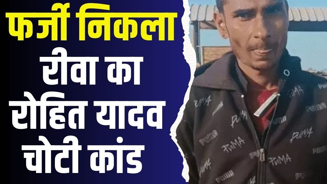 रीवा:पुलिस जांच मे खुलासा,फर्जी निकला रोहित यादव चोटी कांड,यूपी सीएम अखिलेश यादव ने उठाए थे सवाल