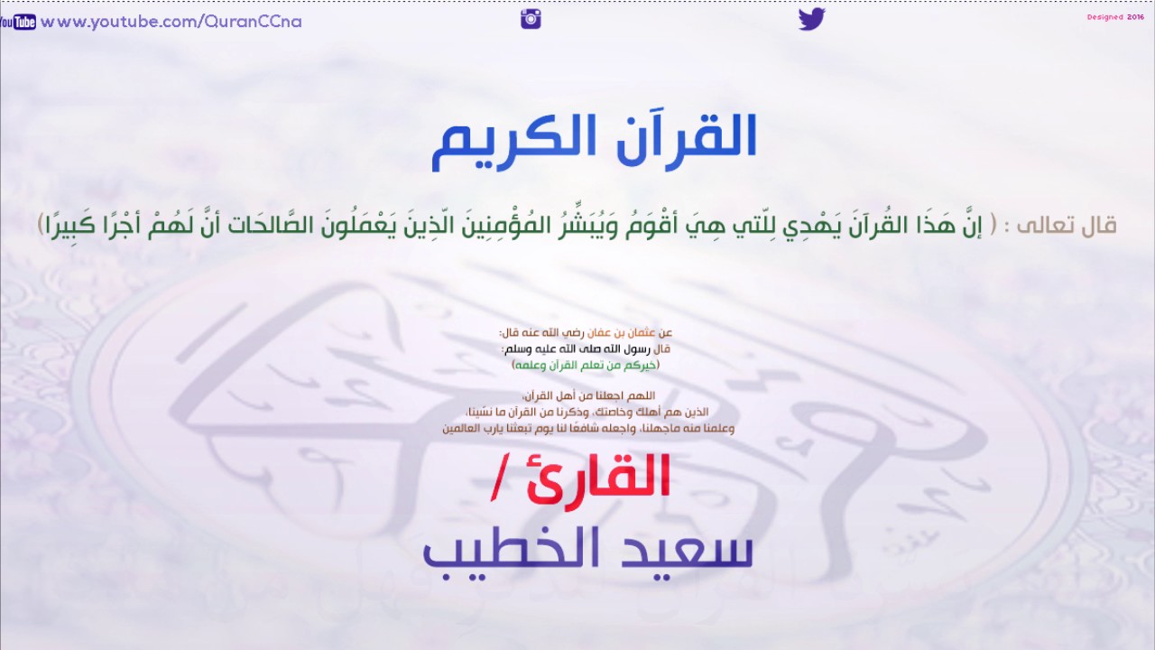 سورة الأنعام سعيد الخطيب Surat AlAna'am Saeed alkhteeb