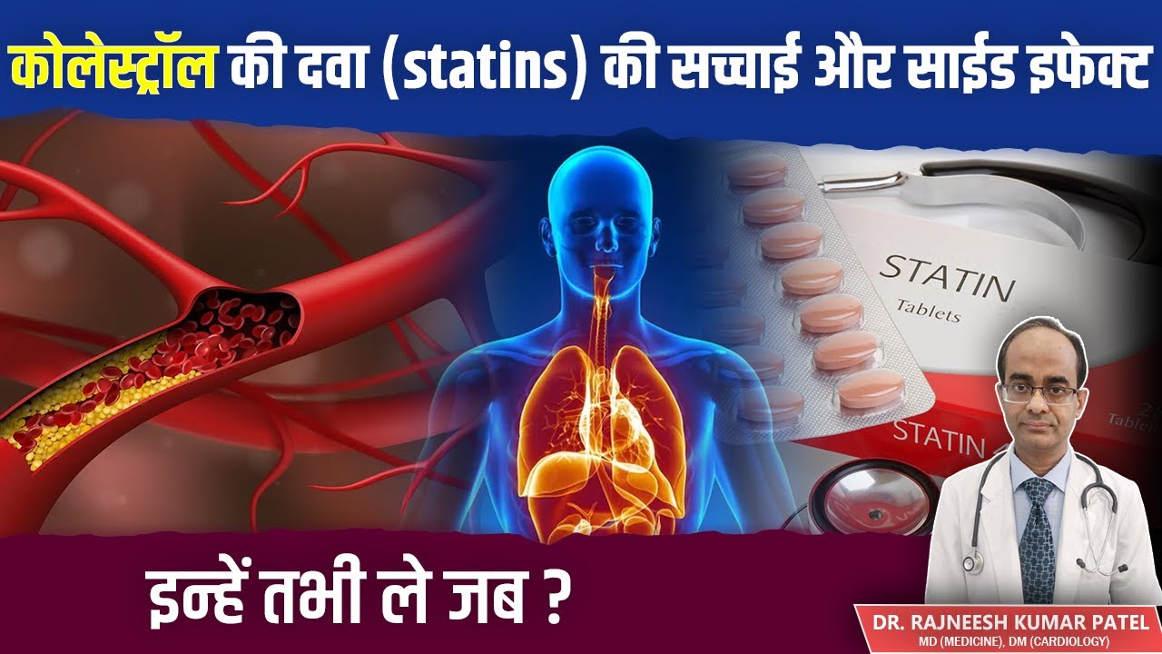 कोलेस्ट्रॉल की दवा (statins) की सच्चाई और साईड इफेक्ट | TRUTH ABOUT CHOLESTEROL MEDICATION 