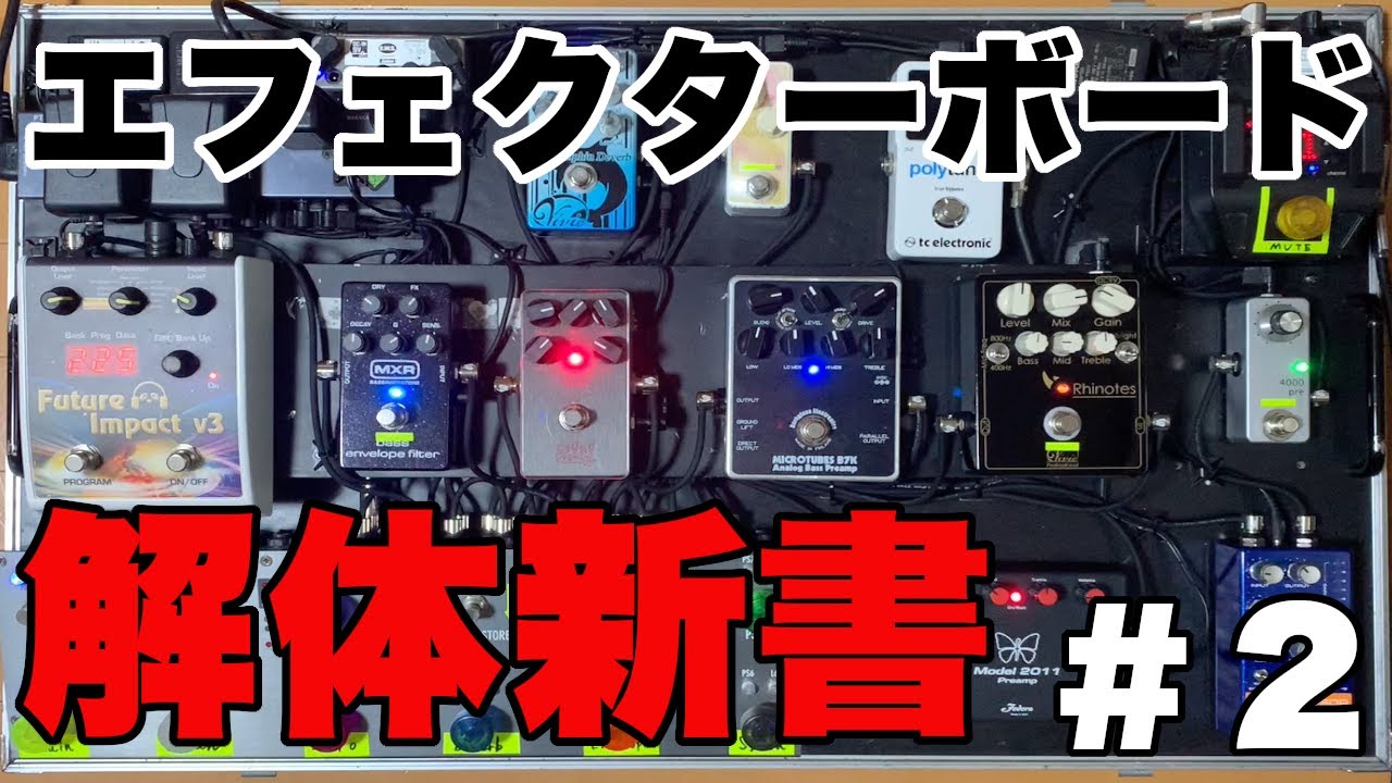 エフェクターボード解体新書 その２！ヒステリックパニックのベーシストによるエフェクターボード紹介！