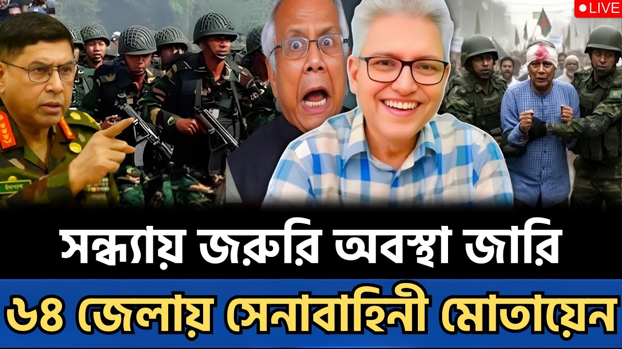 সন্ধ্যায় জরুরি অবস্থা | ৬৪ জেলায় সেনাবাহিনী নামালেন সেনাপ্রধান | talk show | breaking news