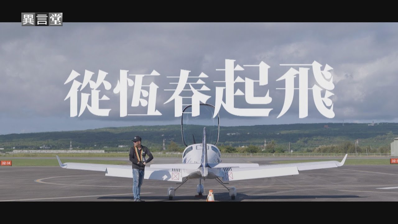 【民視異言堂】從恆春起飛