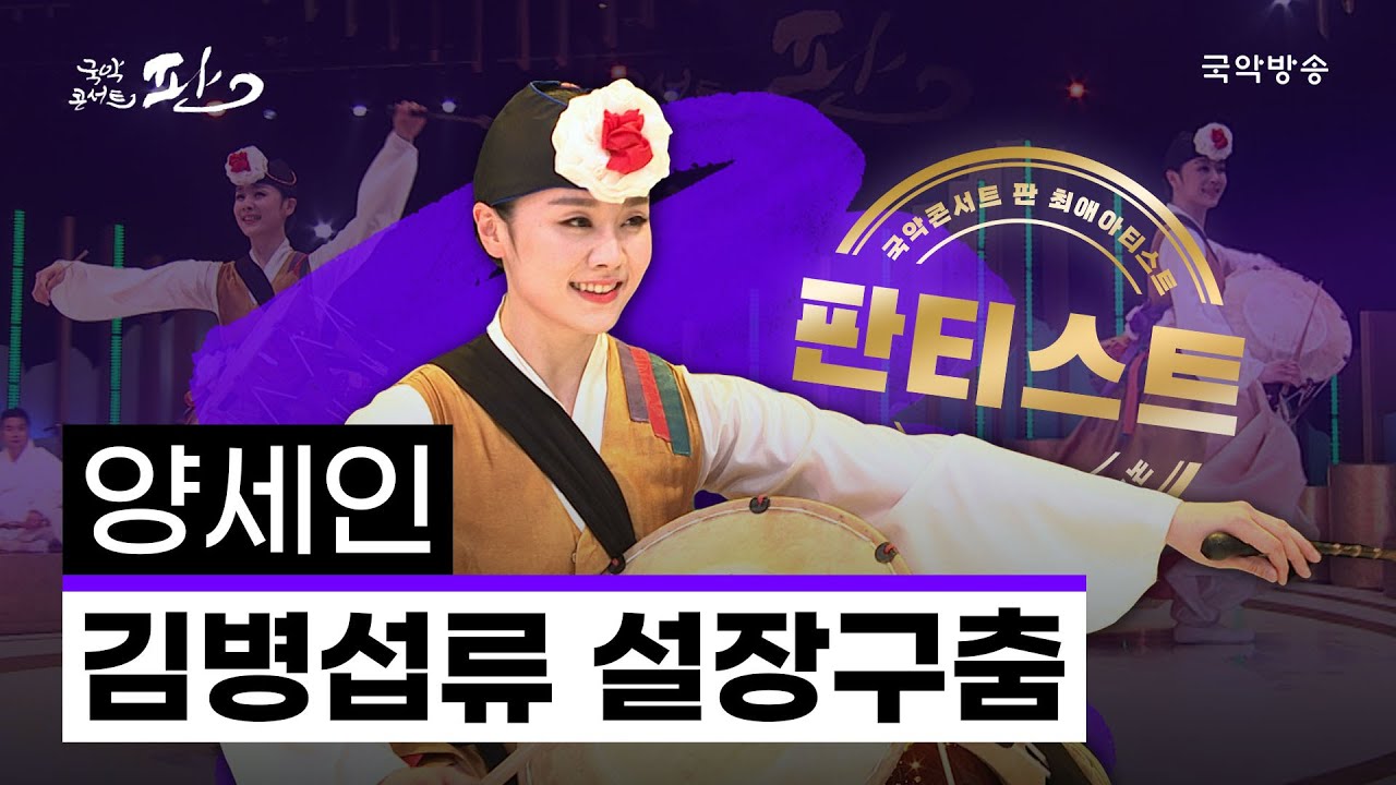 [국악콘서트 판][판티스트] 김병섭류 설장구춤 - 양세인