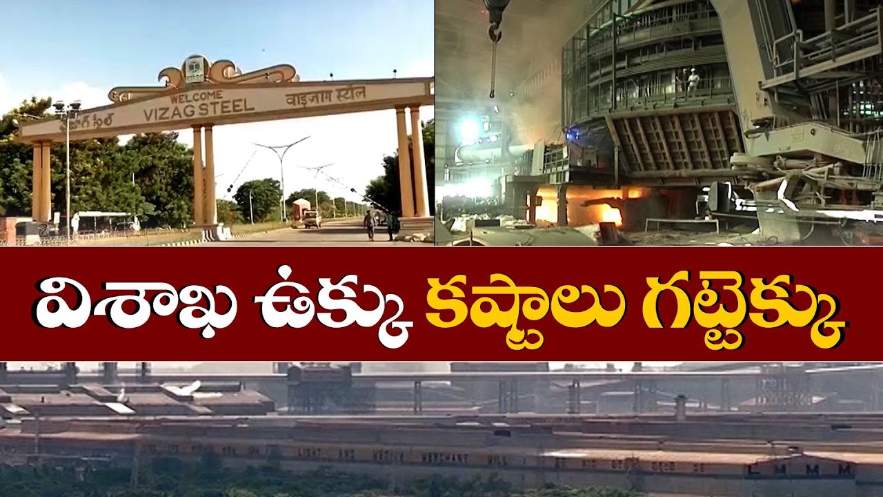 గట్టెక్కనున్న విశాఖ ఉక్కు కర్మాగారం కష్టాలు | Visaka Steel Plant Problems To Solve Soon