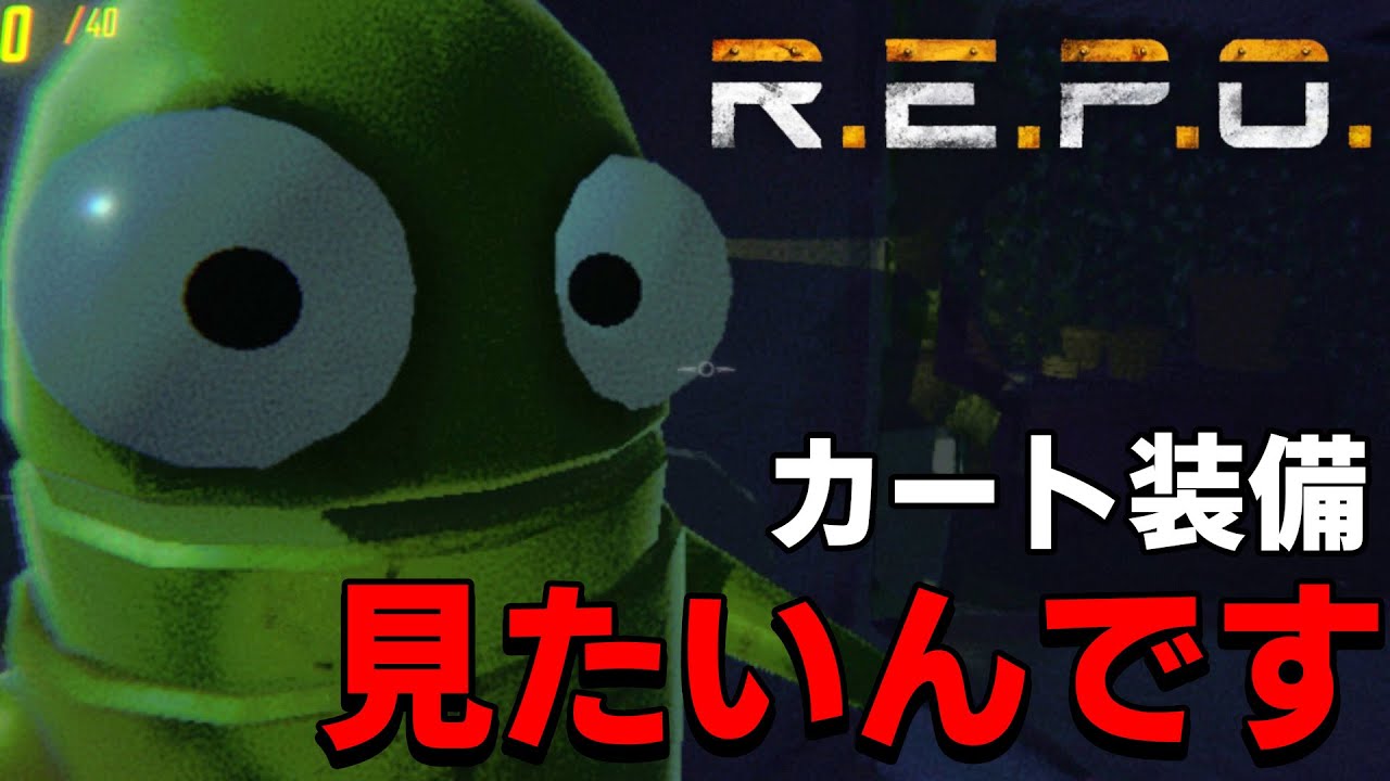 [R.E.P.O.] カート装備をなぜか見れないこの不思議...一体どこに!? 4人で行くで!　with　しるこさん、おしんさん 途中参戦はこたろー