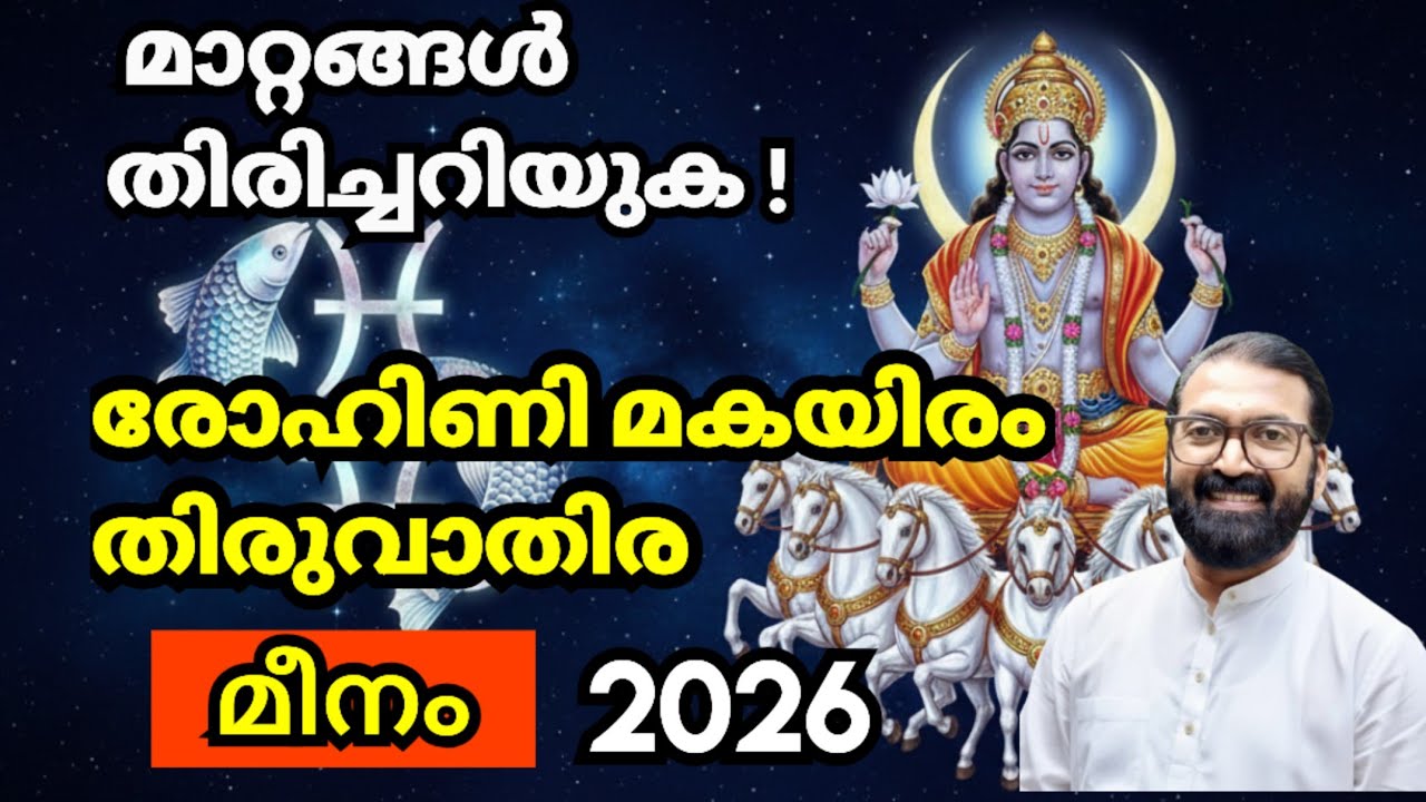 മീനം രാശിഫലം 2026: രോഹിണി, മകയിരം, തിരുവാതിര നക്ഷത്രക്കാർ ശ്രദ്ധിക്കാൻ! Prasantham Astro 8848664869