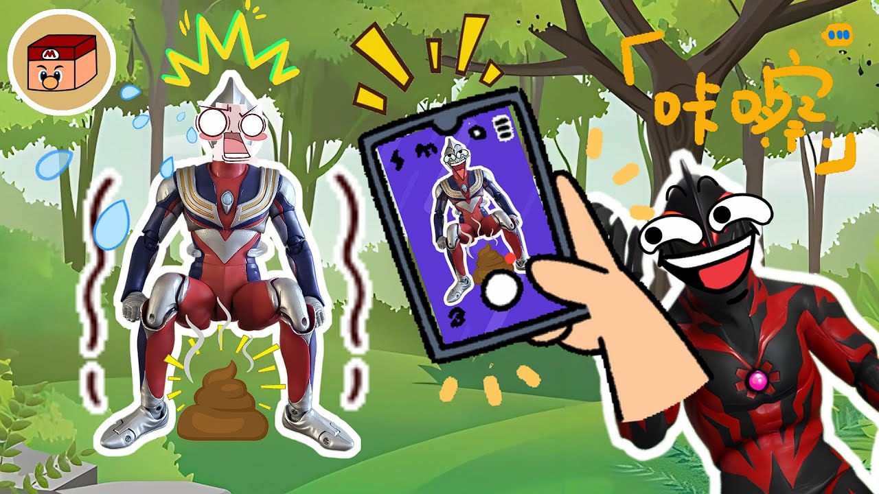 【超級奧特曼】憋不住了！迪迦拉粑粑被偷拍了！手機裡居然還有賽羅的照片！#奧特曼 #鹹蛋超人 #貝利亞 #迪迦 #賽羅 #ultraman