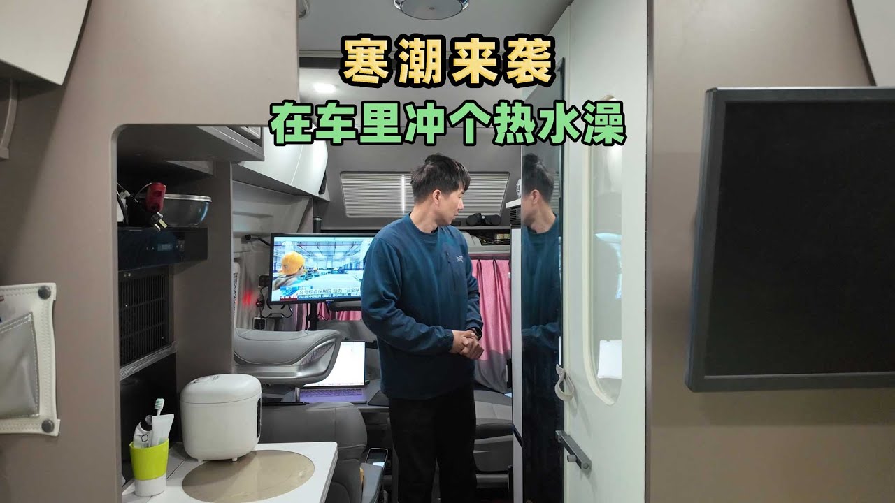 寒潮来袭，越来越冷，在房车里冲个热水澡，真的太舒服了 A cold wave is hitting, and I’m taking a hot shower in my RV.