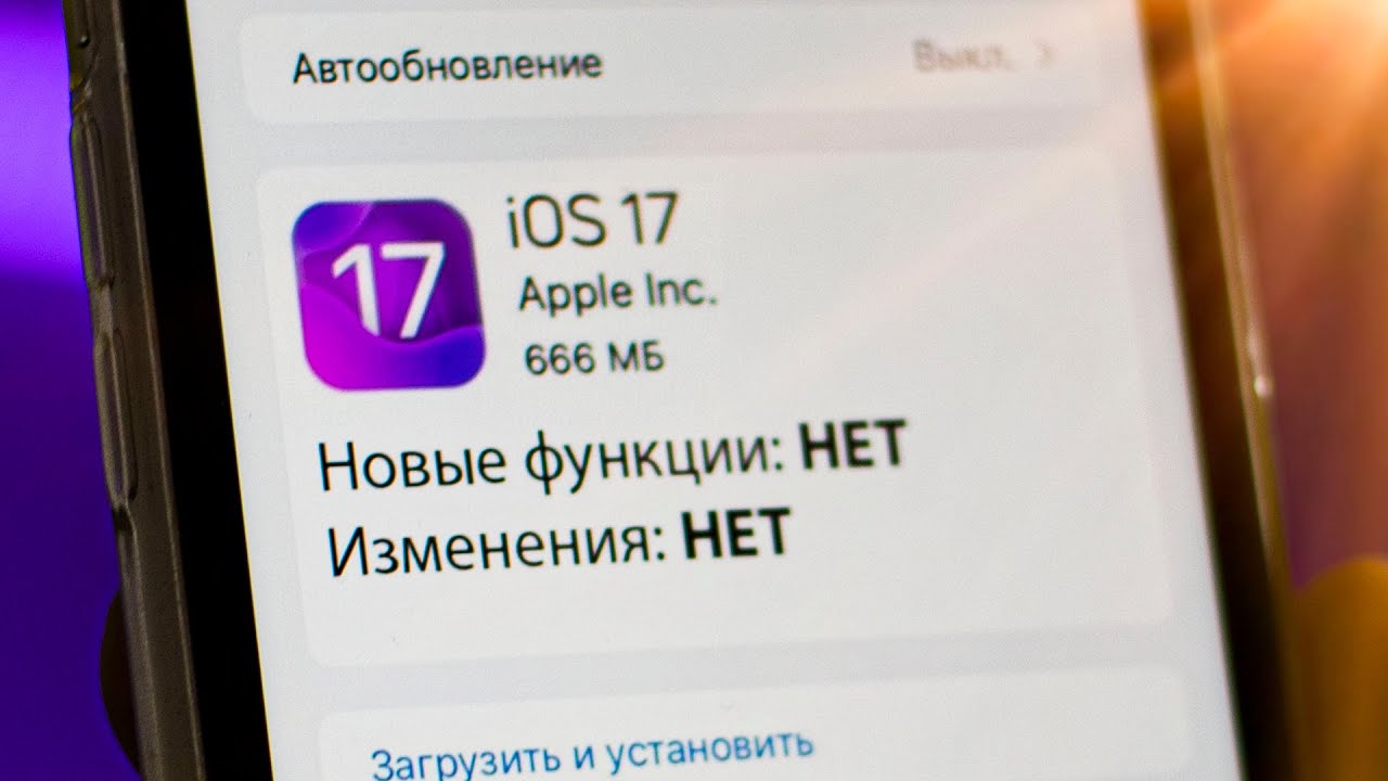 iOS 17 &mdash; НИЧЕГО НОВОГО