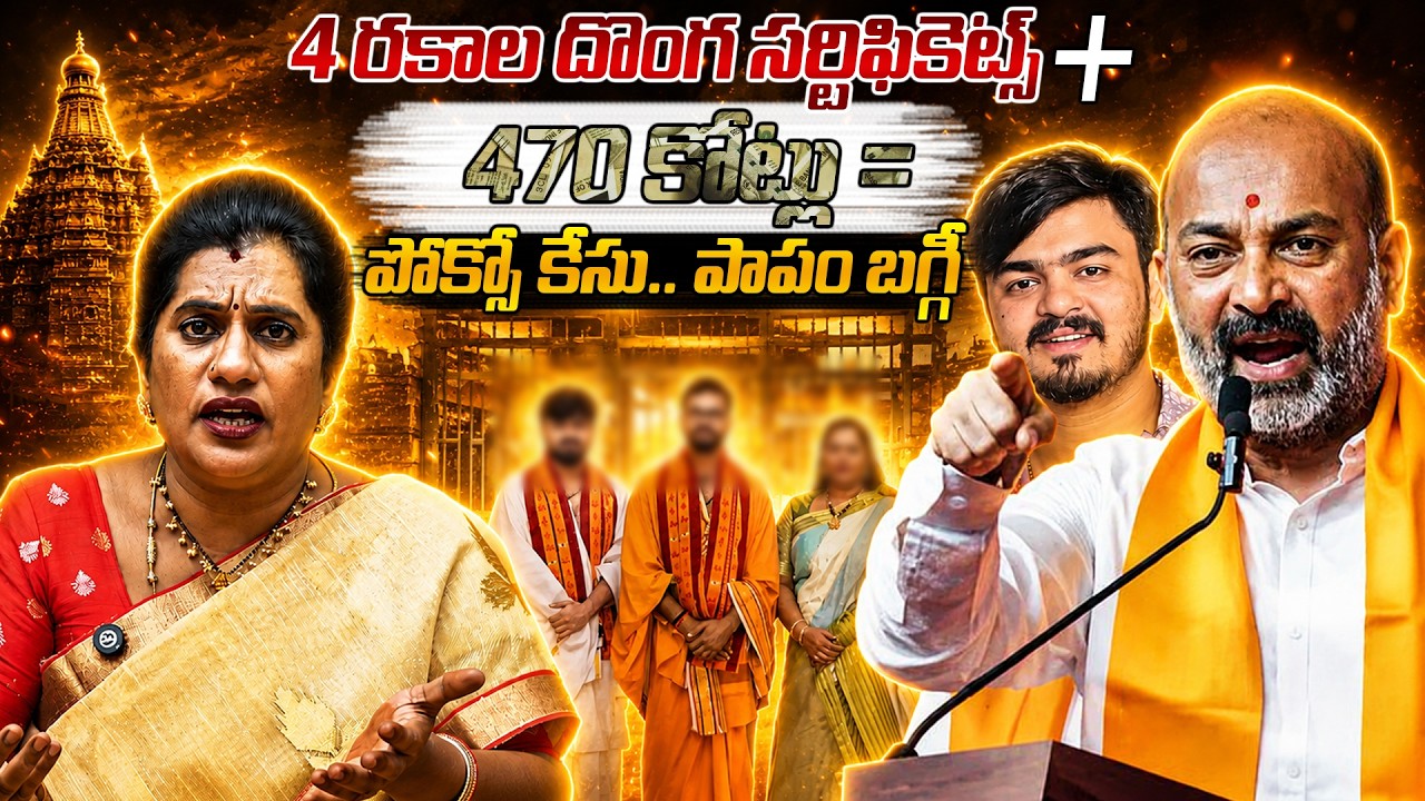 4 రకాల దొంగ సర్టిఫికెట్స్+ 470 కోట్లు = పోక్సో కేసు పాపం బగ్గీ | bandi snjay | priya chowdary