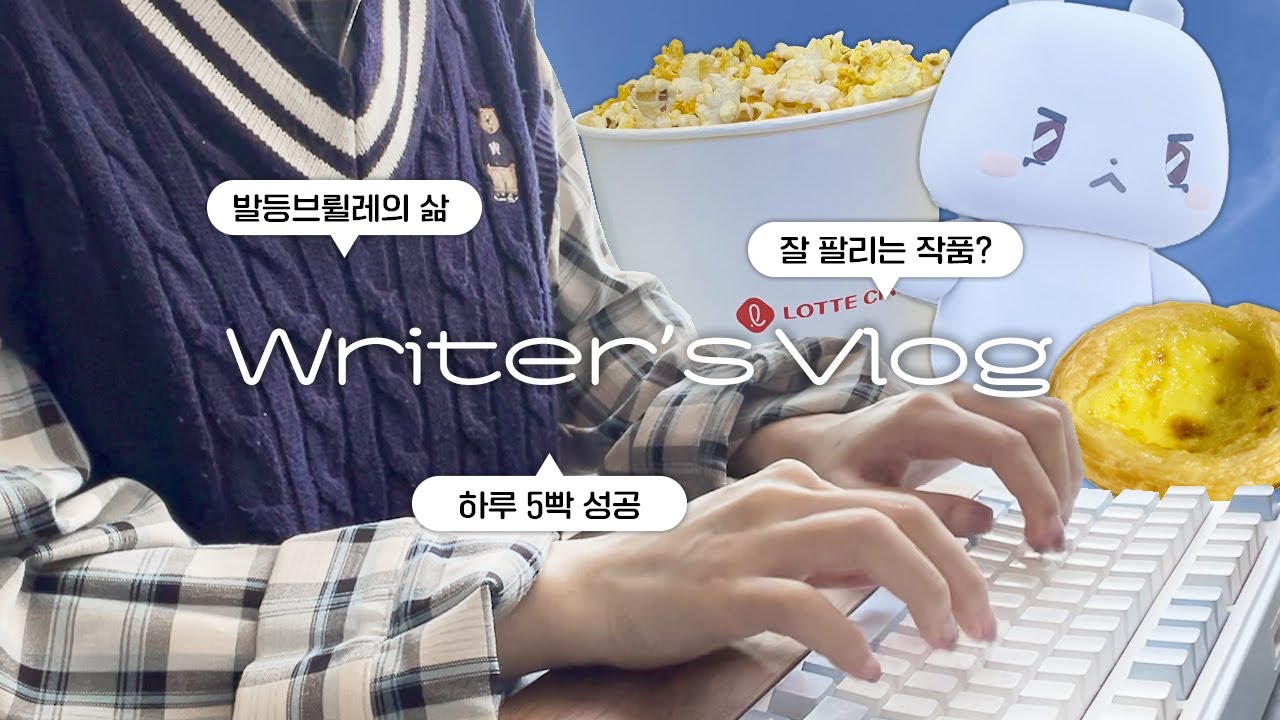 웹소설 작가 Vlog #20│잘 팔리는 작품?│잠 못 자는 작가 일상│발등브륄레의 삶│작가로서의 성장│