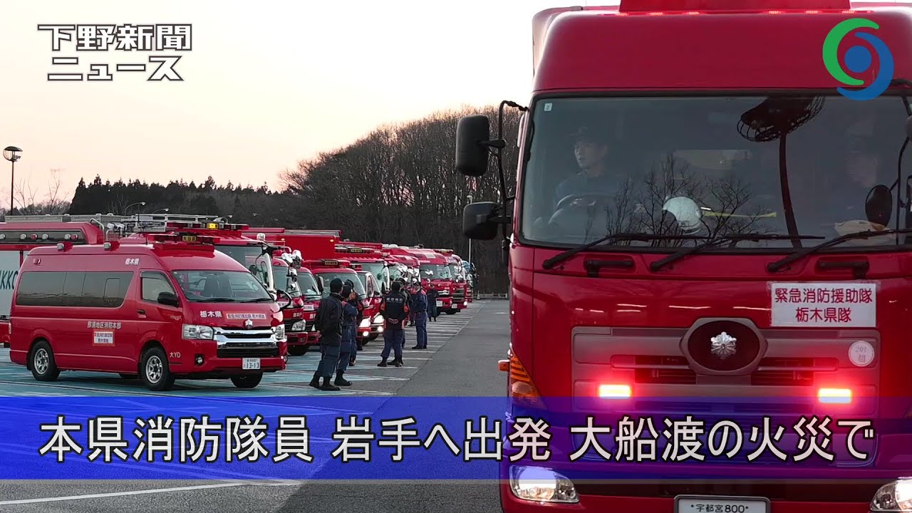 栃木県消防隊員 岩手へ出発 大船渡の山林火災で