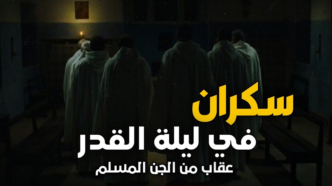 سكران في ليلة القدر والجن حضر جلسته | قصه جن