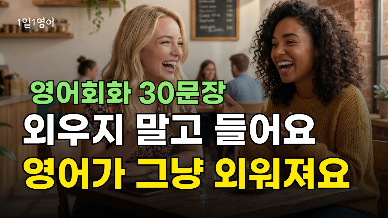 423 외우지 말고 듣기만 해도 영어가 외워져요. 영어회화 대화 30문장 듣기
