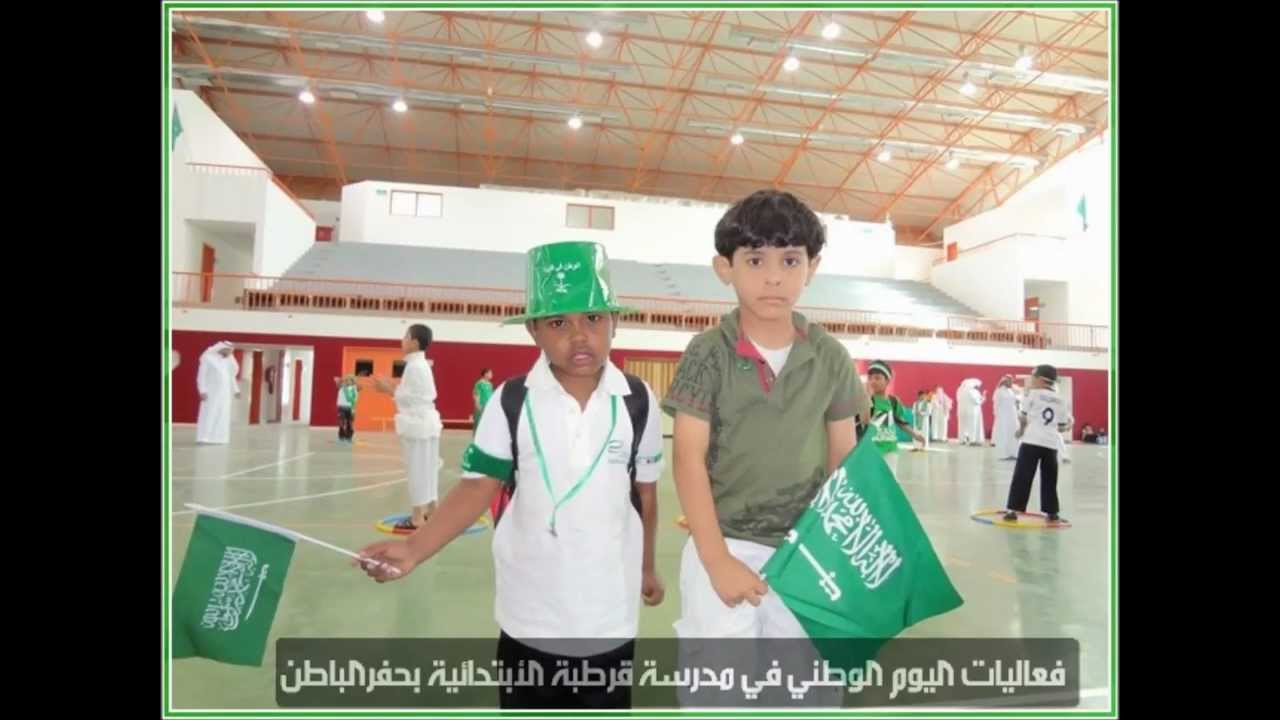 احتفالية اليوم الوطني في مدرسة قرطبة الابتدائية