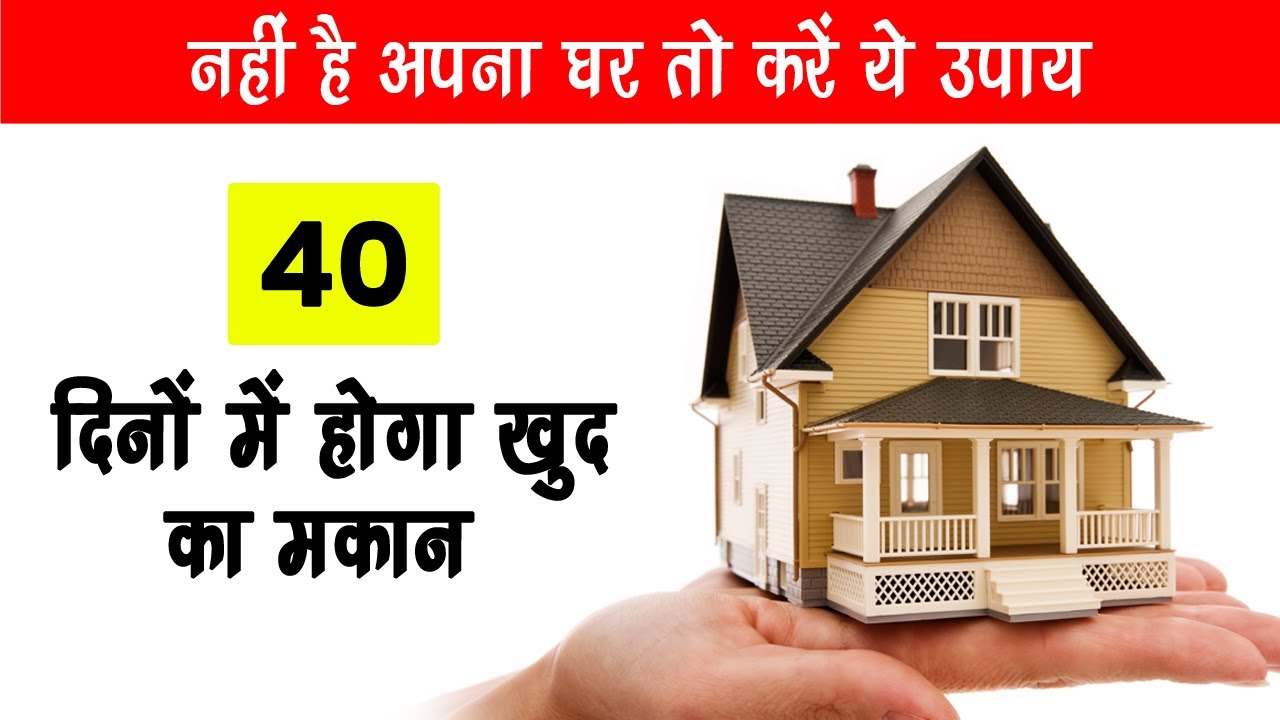 जल्दी घर बनाने के लिए करें ये उपाय - नहीं है अपना घर तो करें ये उपाय 40 दिनों में होगा खुद का मकान .