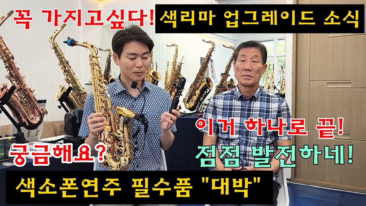 색소폰연주에 꼭 필요한 제품 '음향모르면 이거하나로 해결' #색리마 #kgm색리마 #색소폰마이크