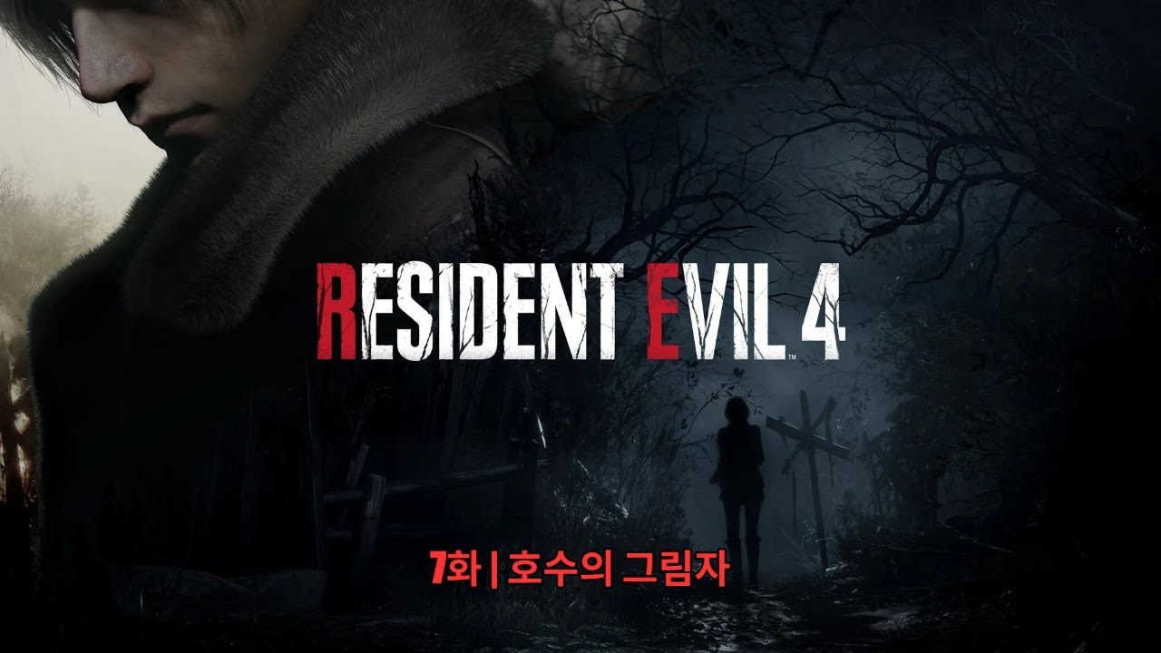 [바이오 하자드 4 RE] 7화 | 호수의 그림자