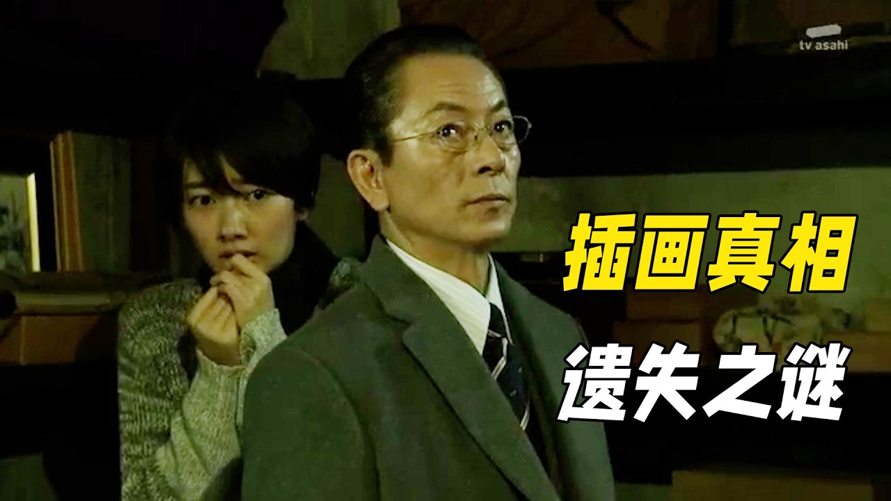 五十七年前的失蹤案因為一句遺言引發謀殺案，警察多方調查卻深陷真兇威脅，最後卻靠一張插畫揭開真相！懸疑神作《相棒第十一季》11