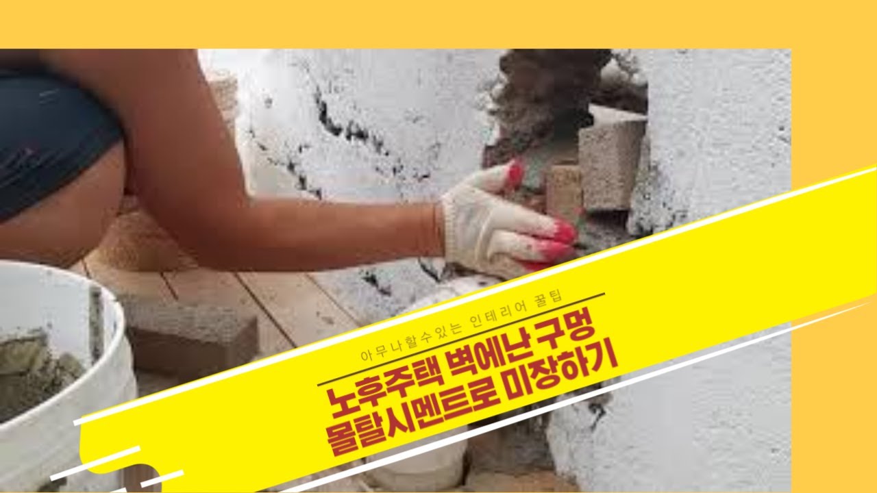 Interior honey tip~#1 Fill up the beauty with a hole in the wall. 인테리어 꿀팁 #1 담장에 뚫린 구멍 몰탈시멘트로 미장 메우기