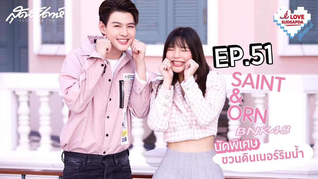 เซ้นต์&อร BNK48 นัดพิเศษชวนดินเนอร์ริมน้ำ (PLS DO NOT RE-UPLOAD, PLS SHARE)