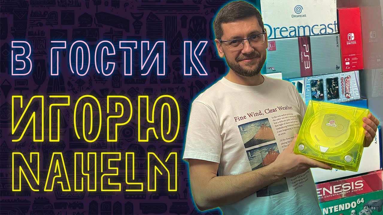 В ГОСТЯХ У ИГОРЯ @Игорь Nahelm  РЕТРО РУМТУР GAME ROOM TOUR