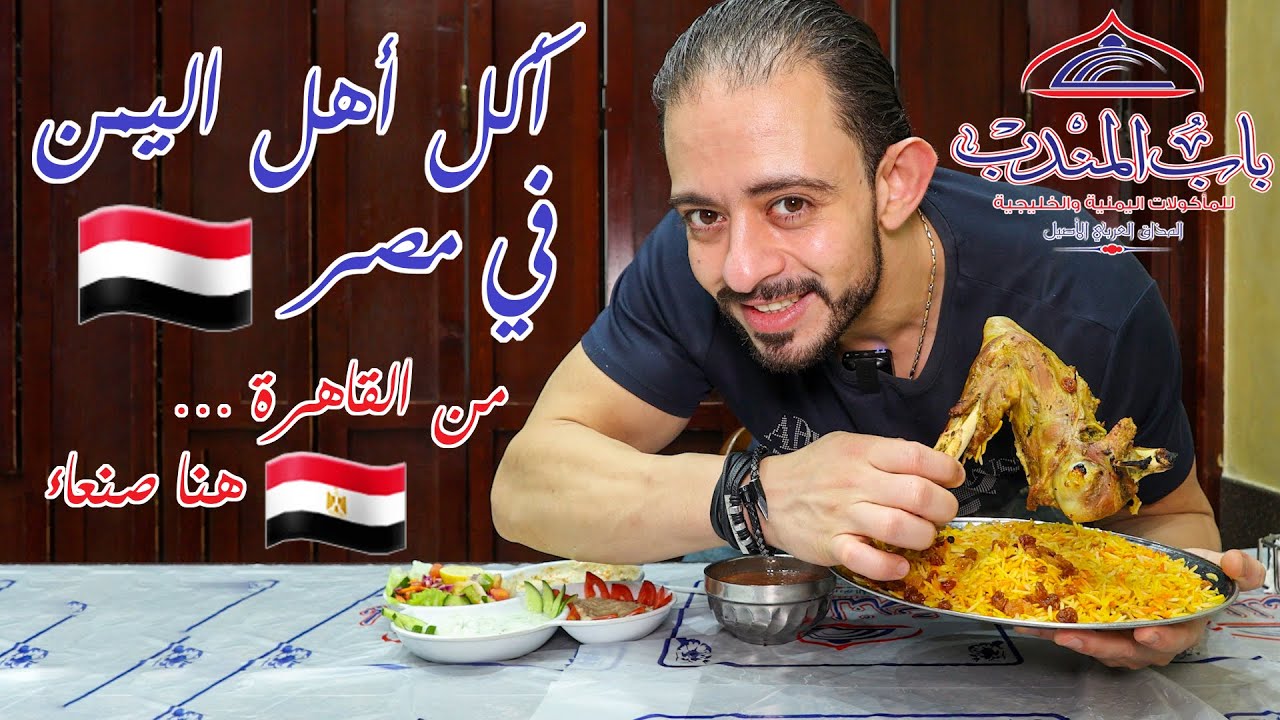 طلعة باب المندب 🇾🇪 أكل أهل اليمن في مصر 🇪🇬