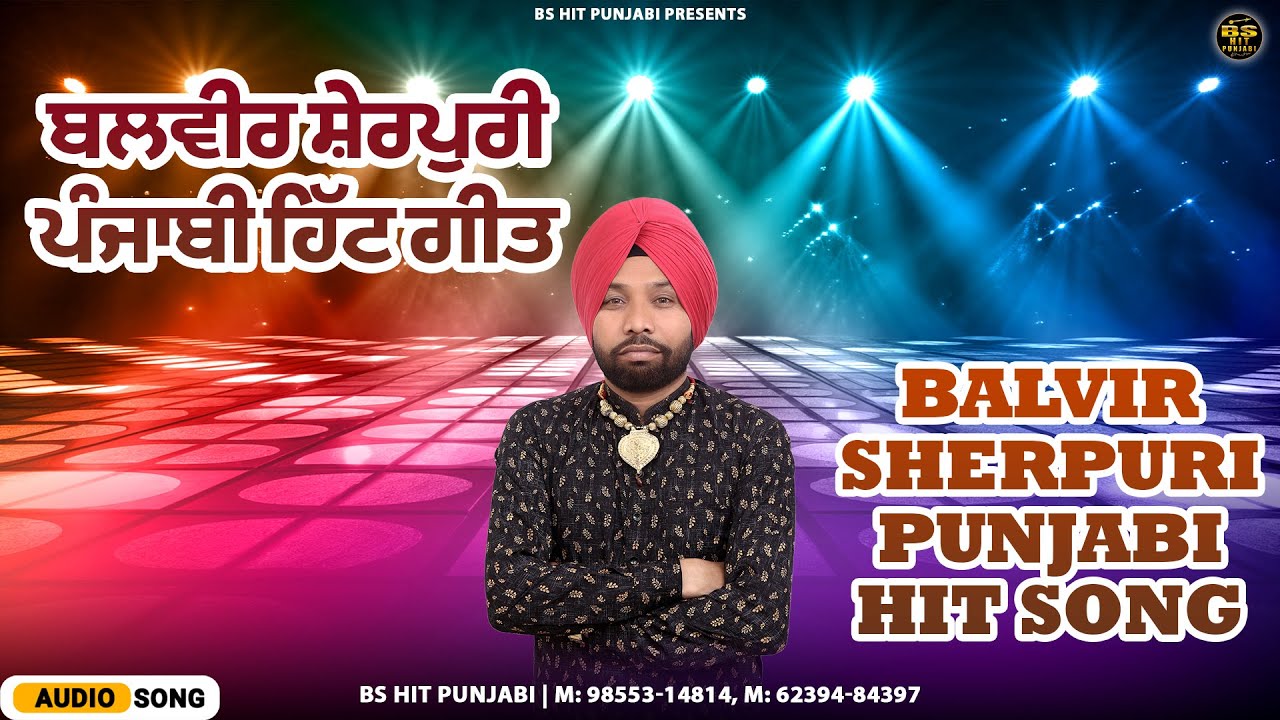 Balvir Sherpuri Punjabi Hit Song ਬਲਵੀਰ ਸ਼ੇਰਪੁਰੀ ਪੰਜਾਬੀ ਹਿੱਟ ਗੀਤ | BS Hit Punjabi | AUDIO JUKEBOX