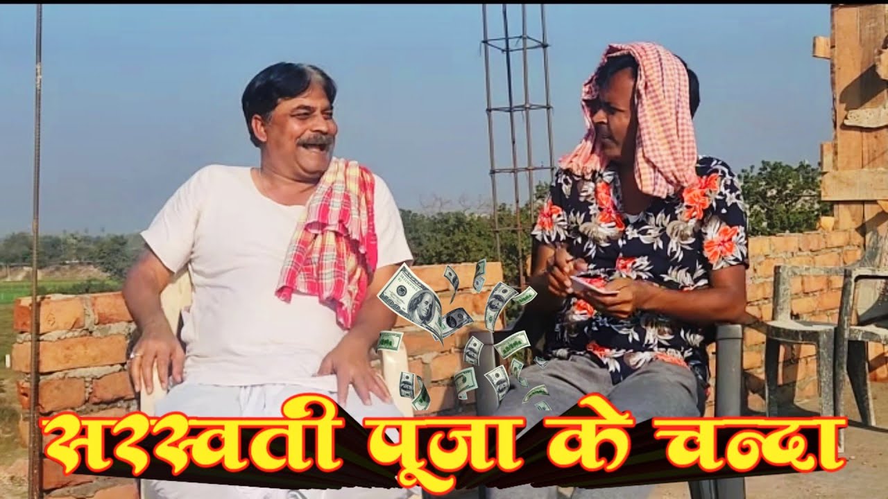 COMEDY FEKU BABA-सरस्वति पुजा के चंदा |SARASWATI PUJA KE CHANDA | ANAND MOHAN & BIB BIJENDRA SINGH