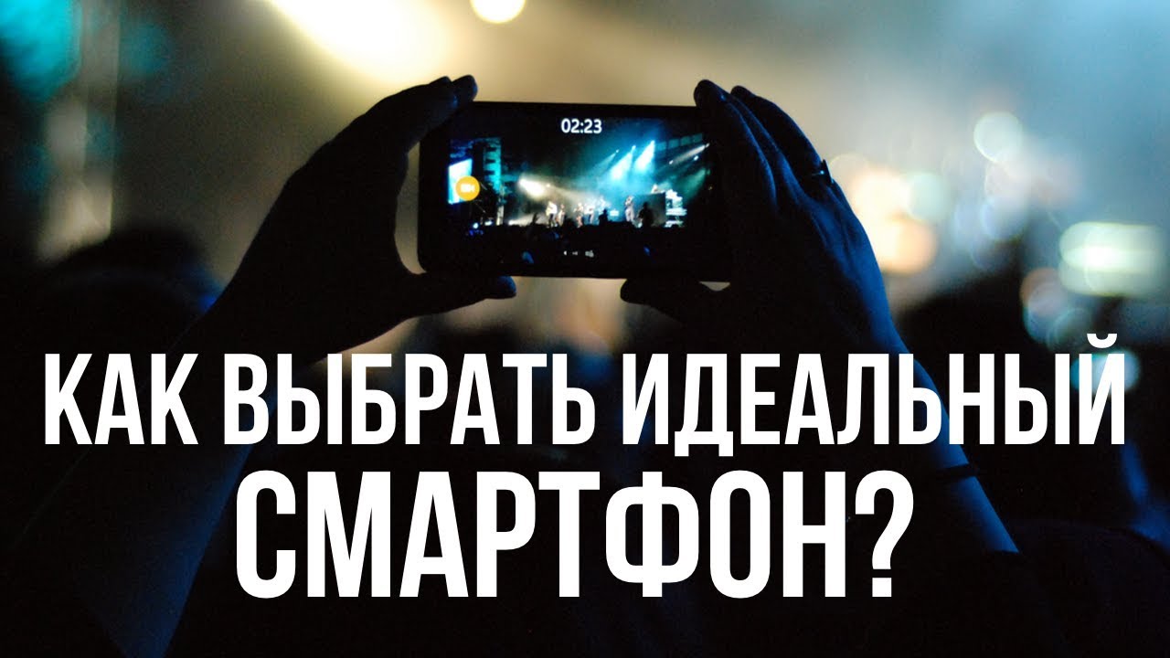 Как выбрать идеальный смартфон?