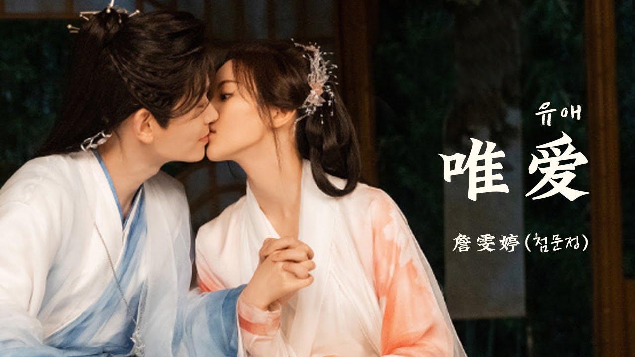 【한글자막/가사해석】唯爱 (유애) - 詹雯婷 (첨문정) [七时吉祥 OST / 칠시길상 OST]