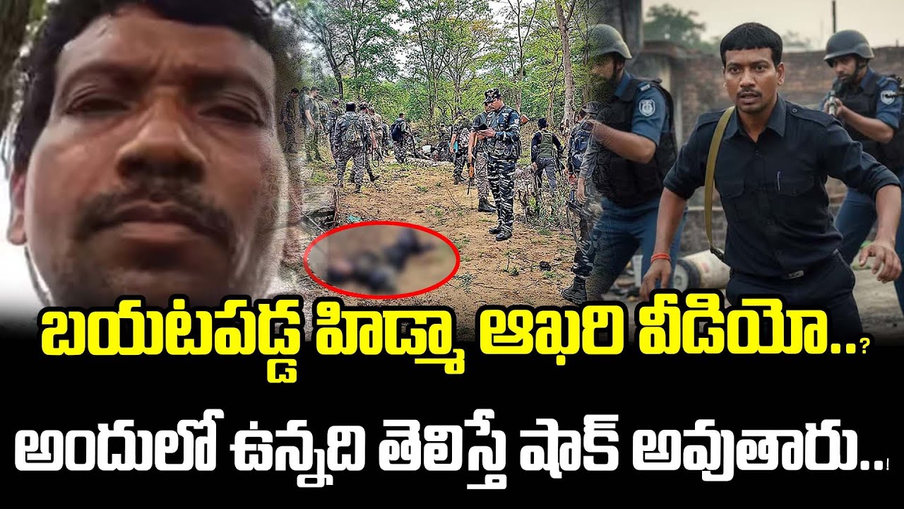 బయటపడ్డ హిడ్మా ఆఖరి వీడియో..? అందులో ఉన్నది తెలిస్తే షాక్ అవుతారు..! | Hidma | Latest News