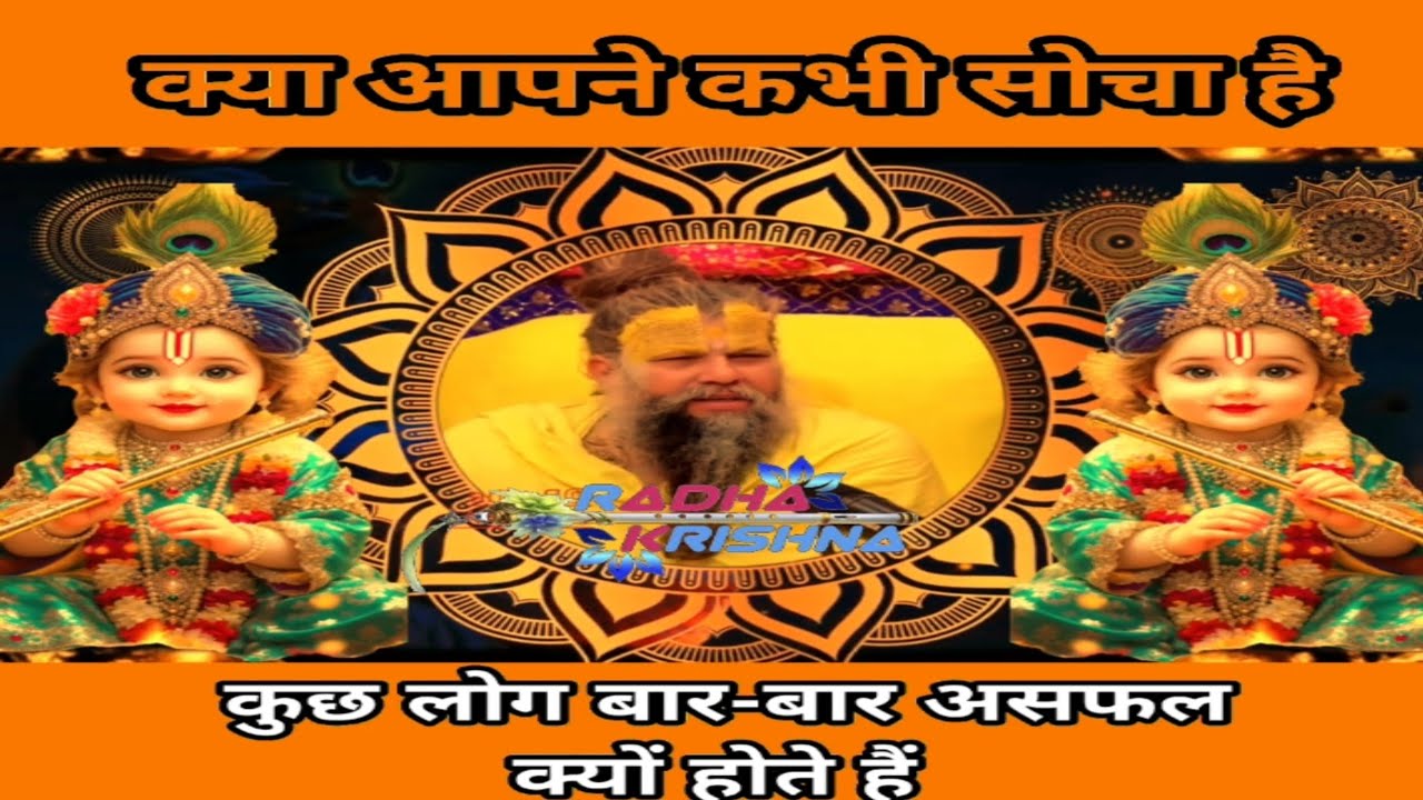 क्या आपने कभी सोचा है कुछ लोग बार-बार असफल क्यों होते हैं#youtube #inspiration #vairal 