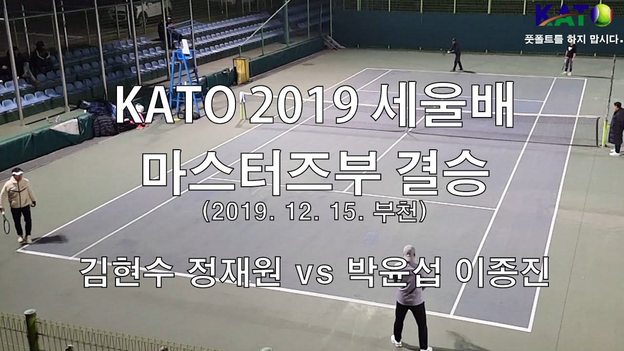 2019 세울배 마스터즈부 결승 김현수 정재원 vs 박윤섭 이종진