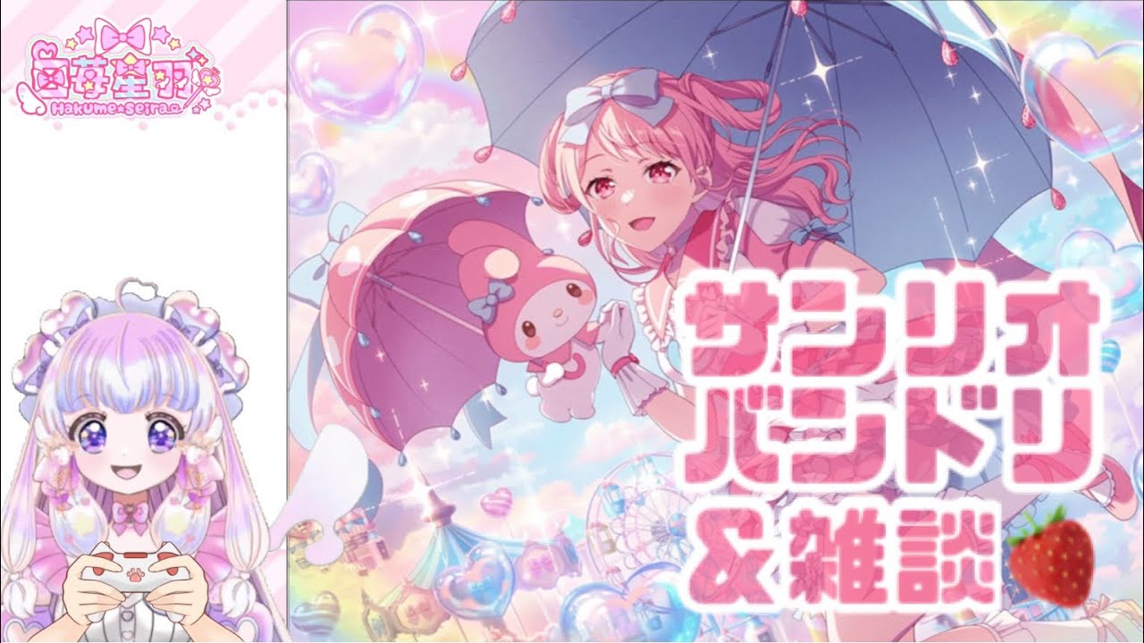 【サンリオ】まったり雑談＆ゲーム実況【バンドリ】